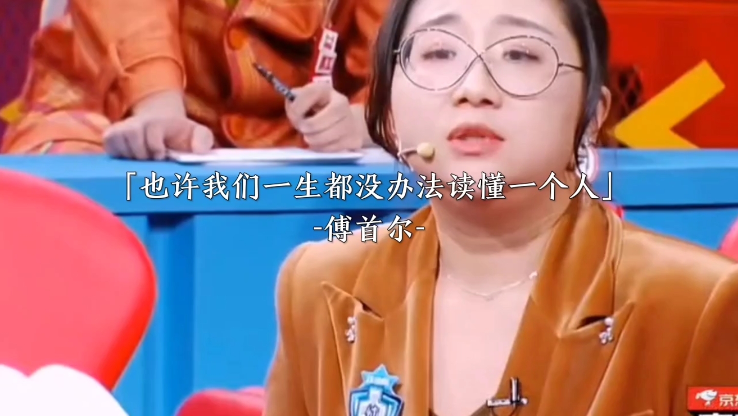 [图]有没有认真听过傅首尔的这段话，真的很正，首先他是一个心里建设非常好的人才行。