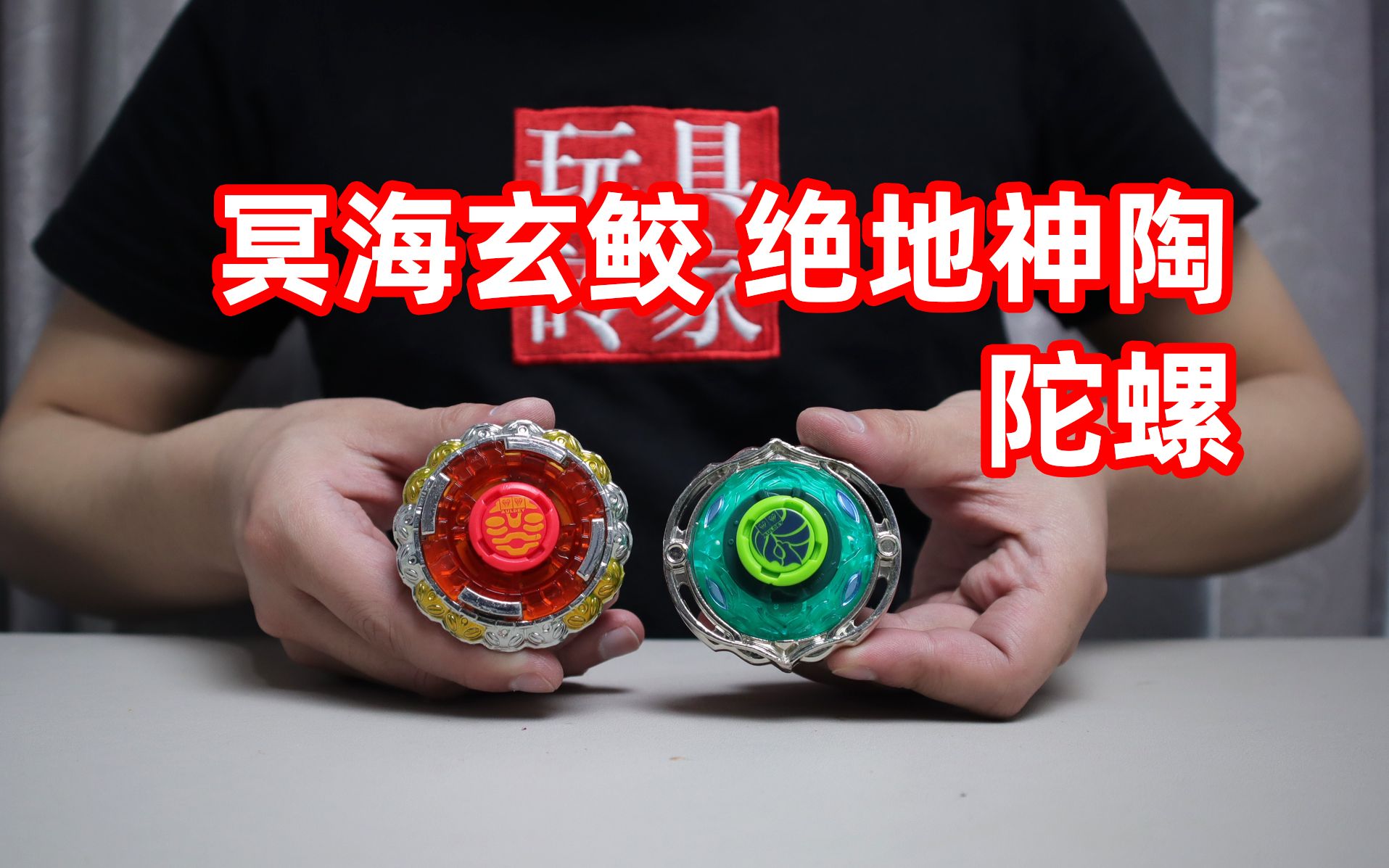 试玩飓风战魂3九耀星陀螺,冥海玄蛟和绝地神陶,还是裂变有意思_哔哩