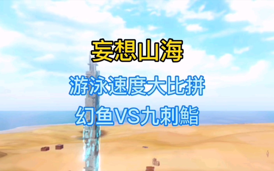 活动作品妄想山海游泳速度大比拼幻鱼vs九刺鮨