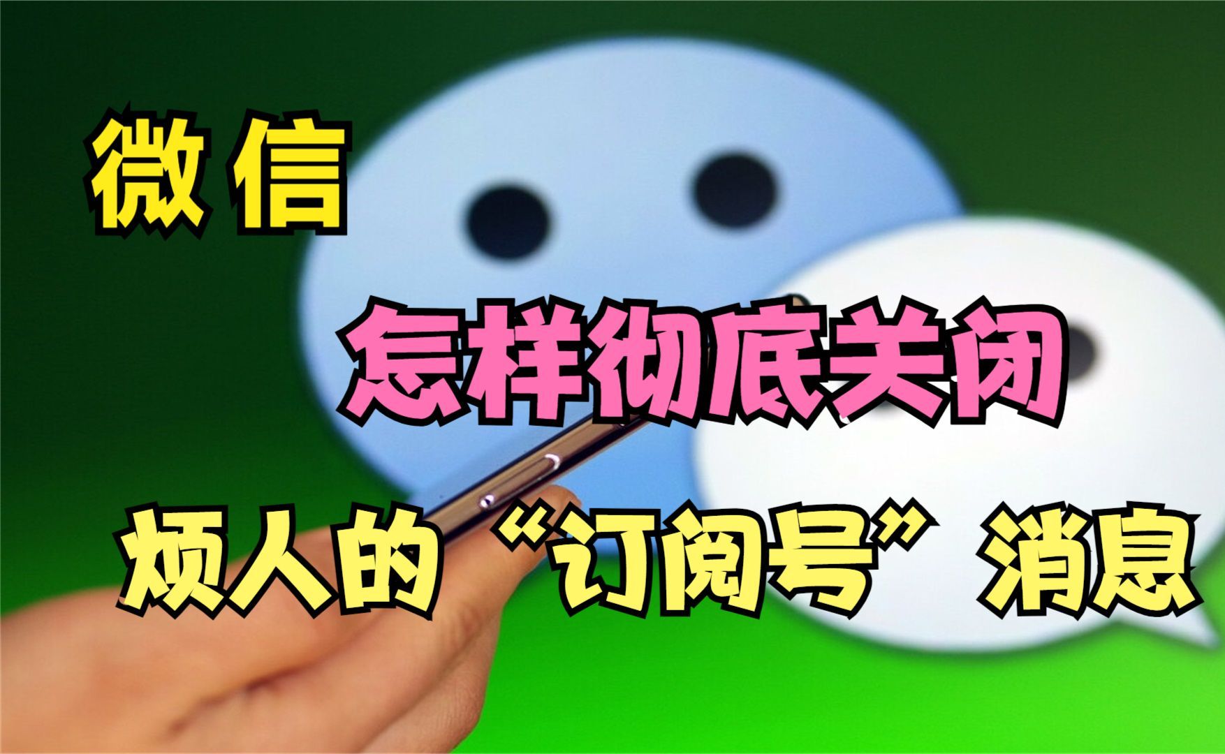 微信怎样关掉烦人的“订阅号”消息?只需2步,就可彻底关闭哔哩哔哩bilibili