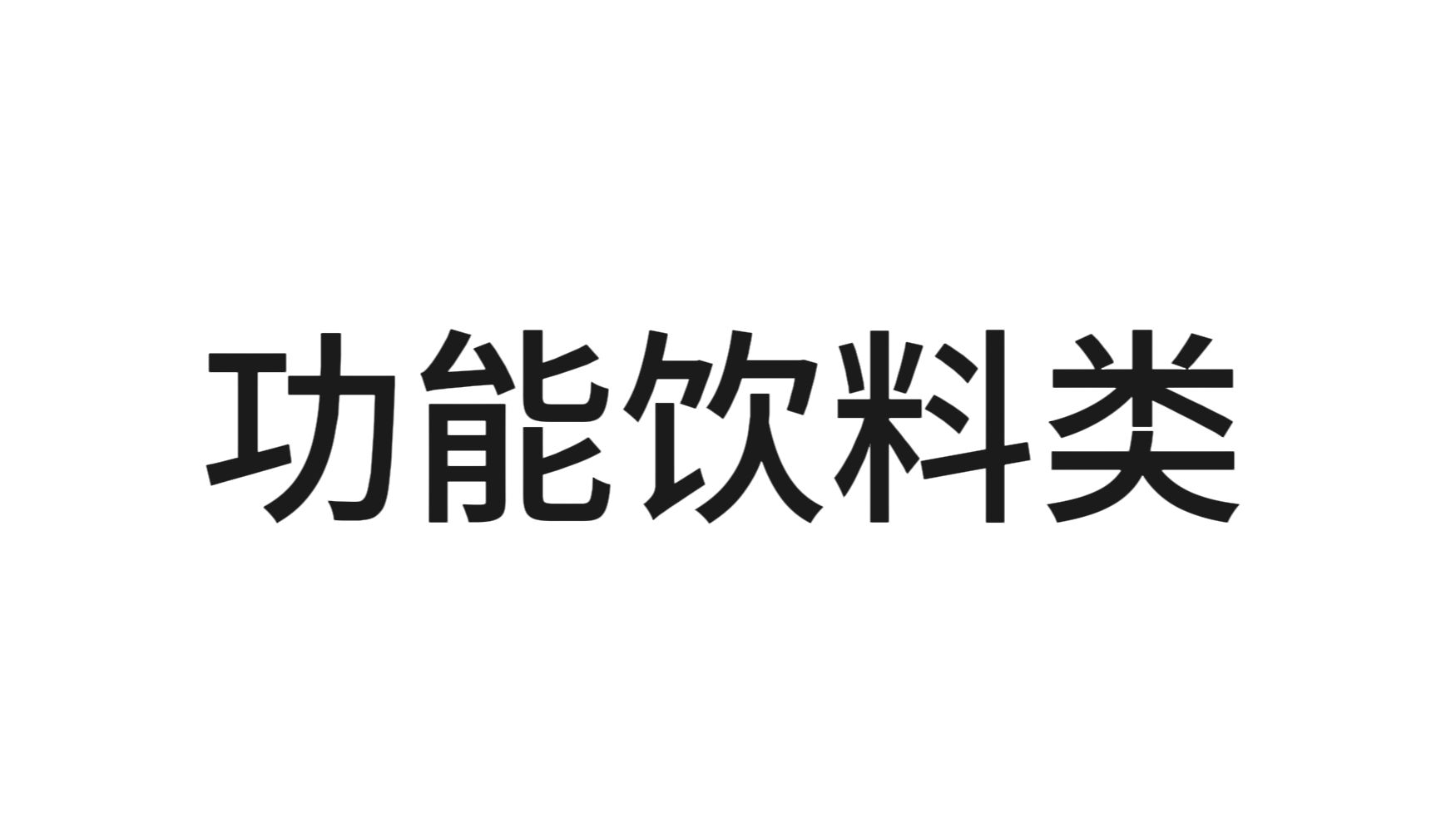 农夫山泉旗下产品介绍④——功能饮料类哔哩哔哩bilibili