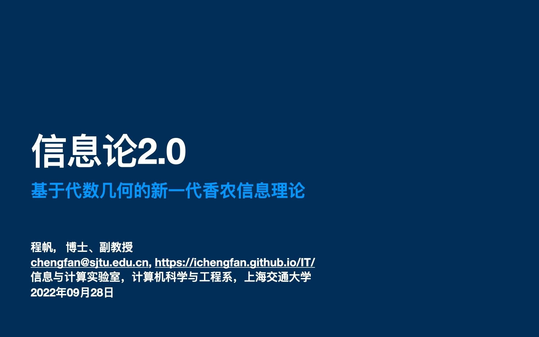 [图]信息论2.0: 基于代数几何的新一代香农信息理论