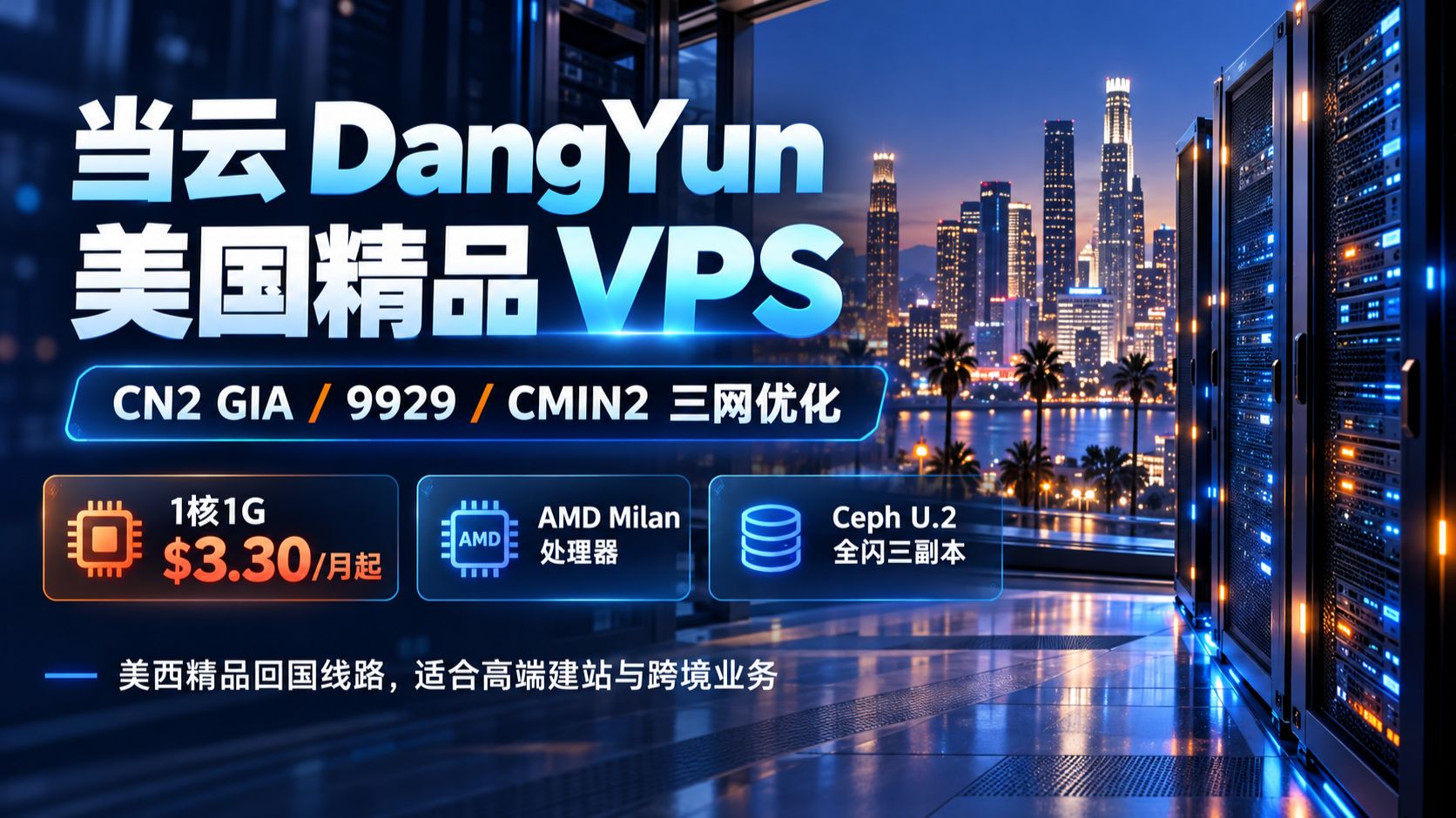 CN2 GIA/9929/CMIN2 三网优化!当云美国 VPS:1 核 1G $3.30 / 月