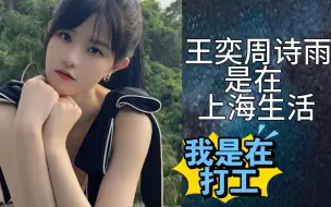 Download Video: 【柏欣妤】好羡慕王奕周诗雨！她们是在上海生活，而我只是在打工