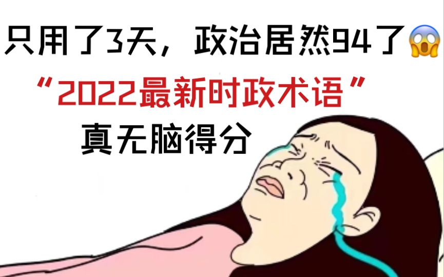 [图]【高中政治】“时政术语”这一块儿必须满分！真没凡尔赛，这份资料都要被问爆了（傲娇）！！