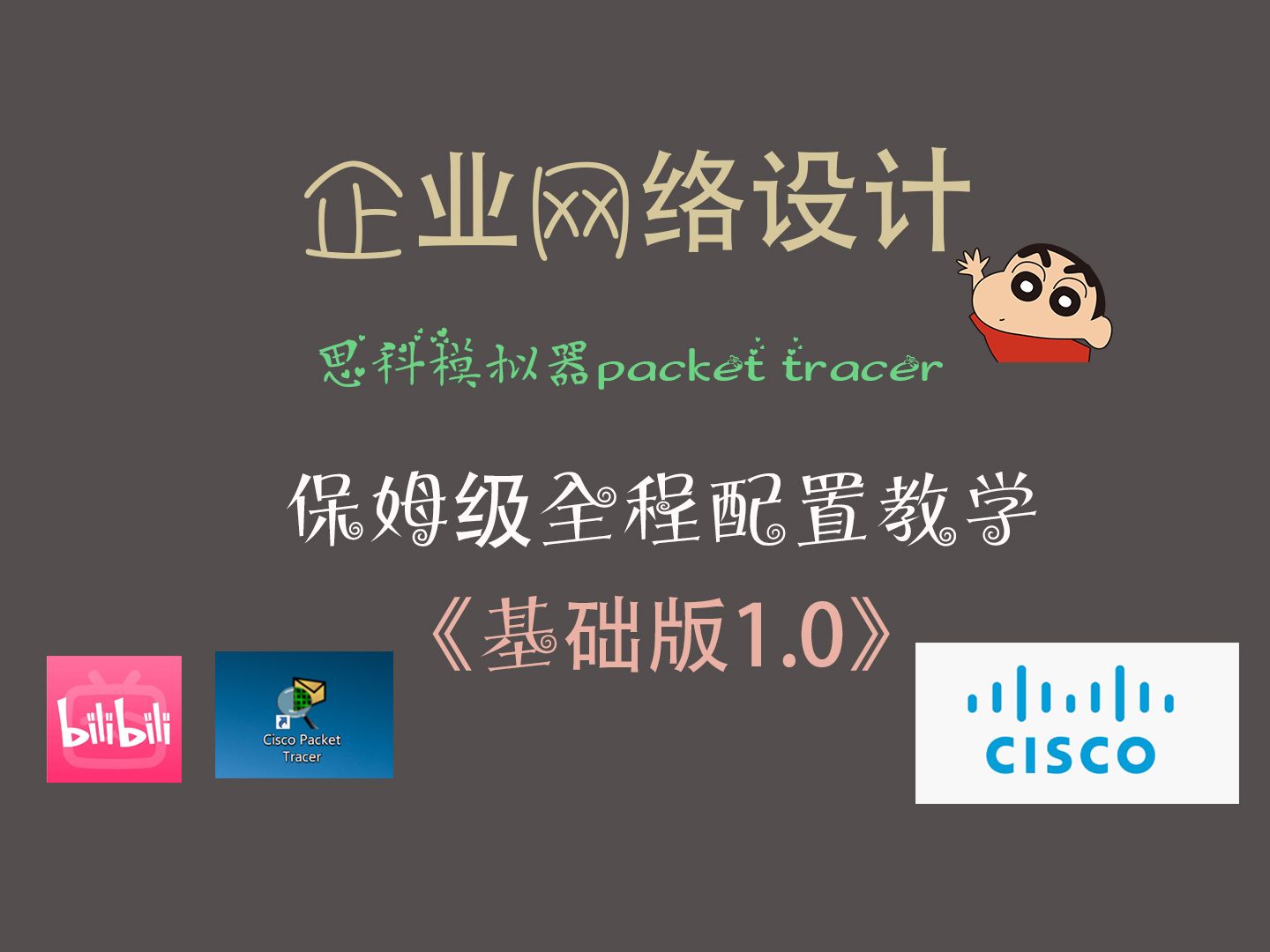 基于packettracer思科基础配置全程教学毕设课设案例哔哩哔哩bilibili