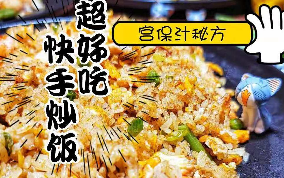 【快手宫保炒饭】在家快速做出来比饭馆还好吃的炒饭,独家宫保汁秘方哔哩哔哩bilibili