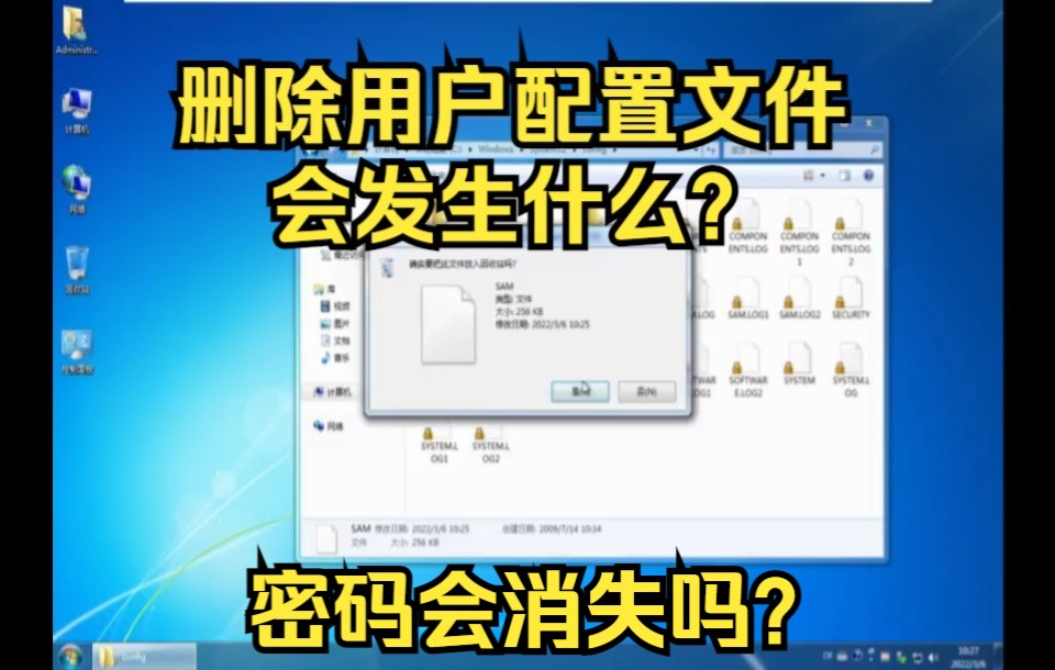 当你删除了用户配置文件(SAM),可以直接不用密码进系统吗?哔哩哔哩bilibili