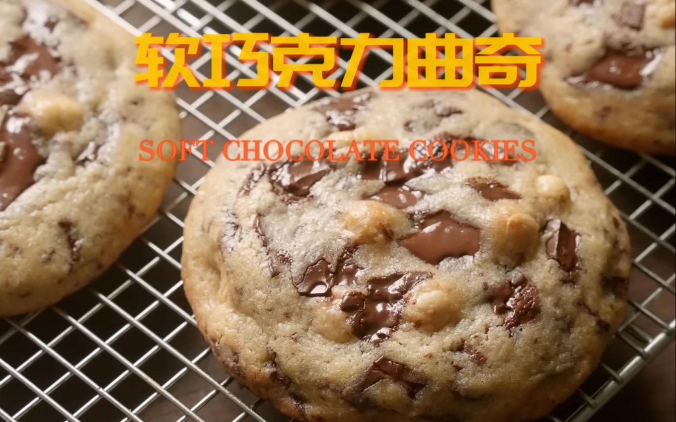 趣多多ChipsAhoy𐟍ꨶ…完美软巧克力曲奇教程哔哩哔哩bilibili