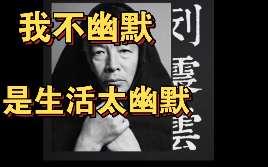 这一地鸡毛生活中的真实撕开遮羞布并不尽是荒唐可笑的刘震云访谈混剪