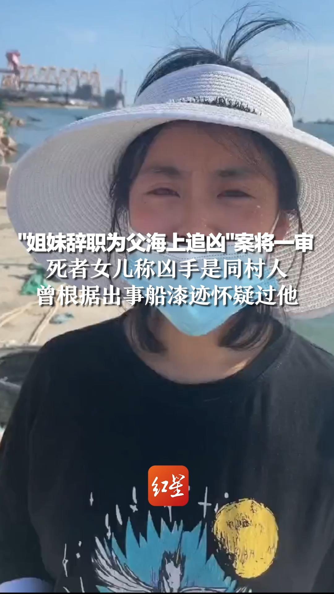 ＂姐妹辞职为父海上追凶＂案将一审,死者女儿称凶手是同村人,曾根据出事船漆迹怀疑过他哔哩哔哩bilibili