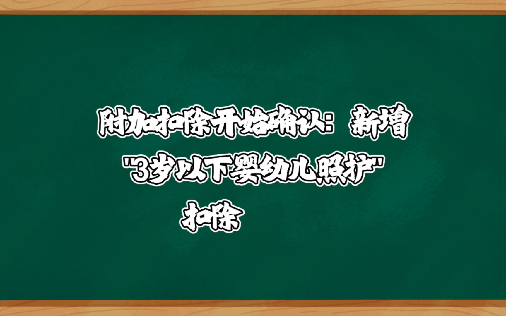 2023年度个税专项附加扣除开始确认:新增＂3岁以下婴幼儿照护＂扣除项目哔哩哔哩bilibili