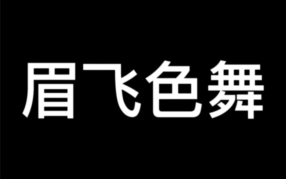 [图]【年会节目-眉飞色舞】完整版