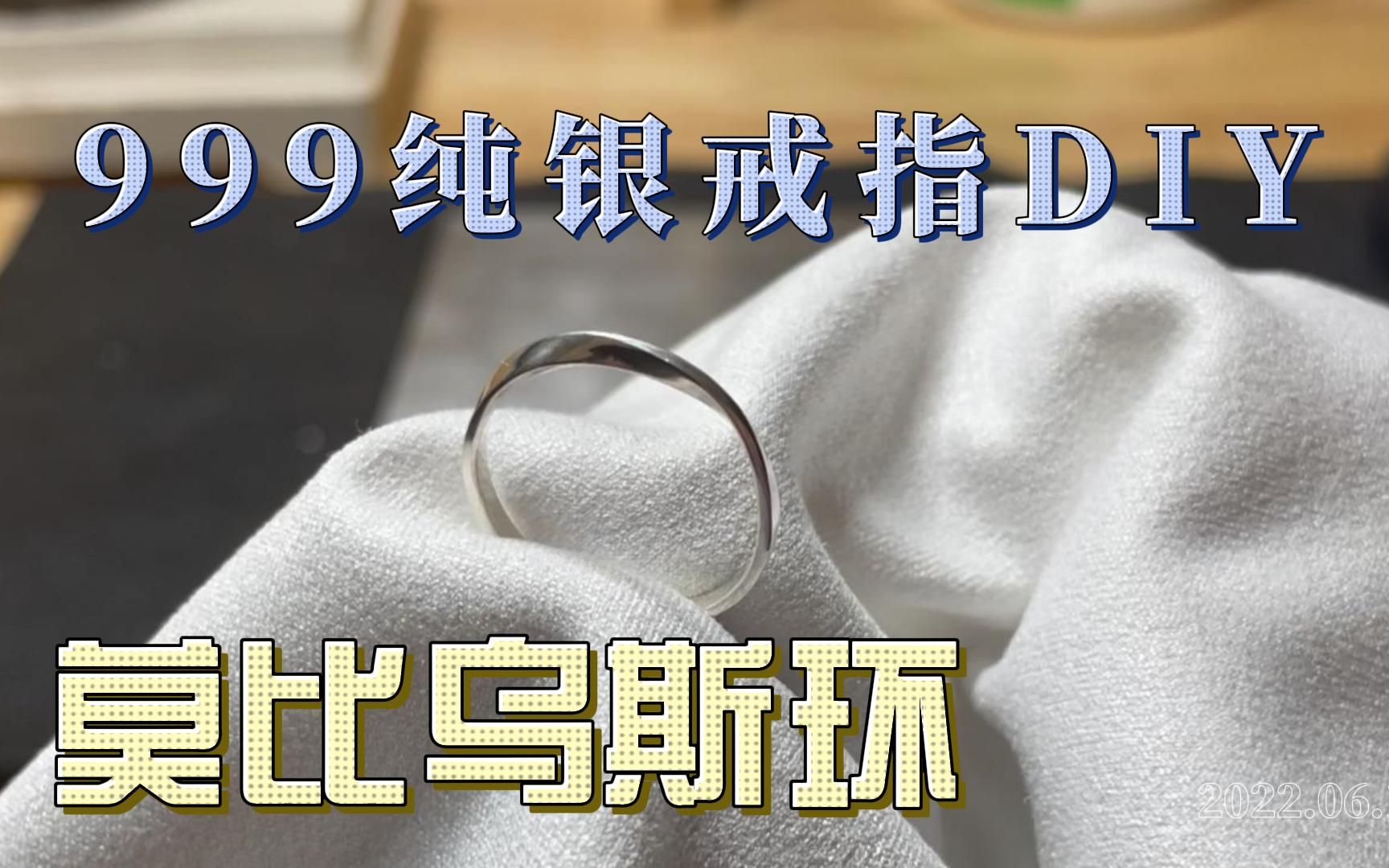 DIY莫比乌斯环纯银戒指哔哩哔哩bilibili