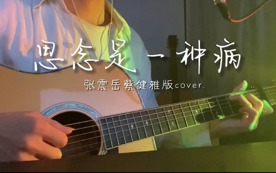 [图]思念是一种病 吉他cover.