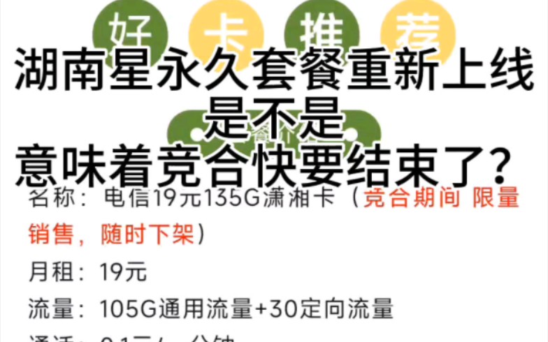 湖南星永久套餐重新上线,是不是意味着竞合快要结束了?哔哩哔哩bilibili