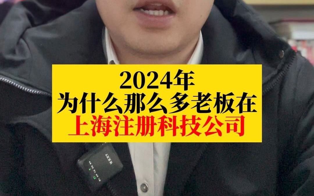 2024年为什么那么多老板在上海注册科技公司哔哩哔哩bilibili