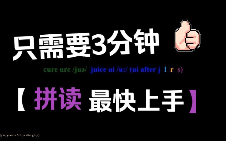 3分钟搞定自然拼读|75组字母组合|发音规则哔哩哔哩bilibili