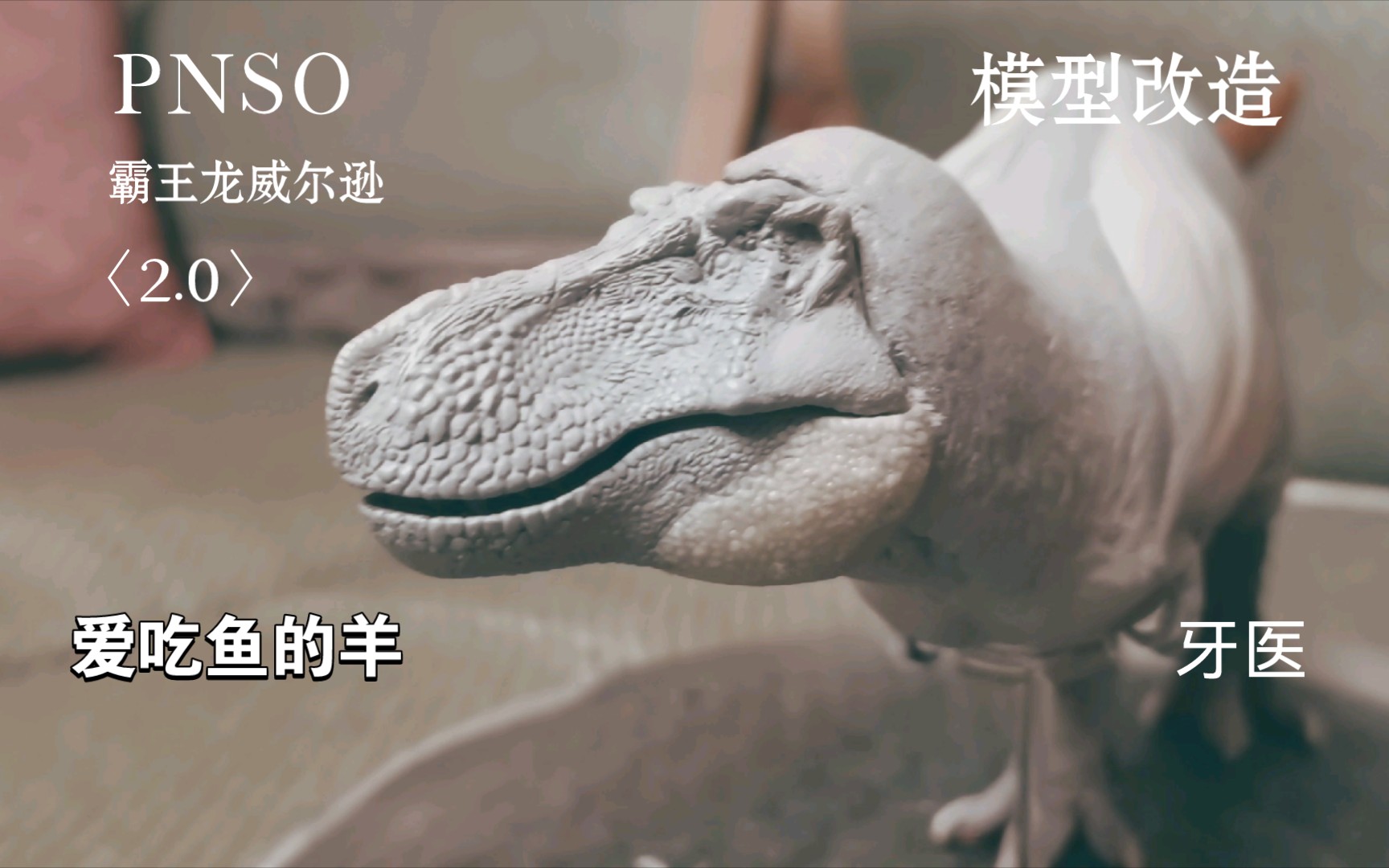 pnso霸王龙威尔逊2.
