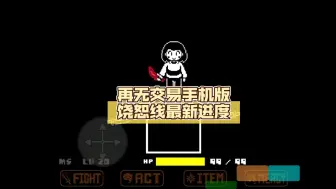 Скачать видео: 再无交易/Undertale NO MORE DEALS手机版饶恕线最新进度