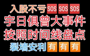 Download Video: 【宇日俱曾】大事件盘点 || 新入坑速来补课