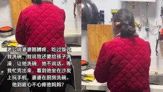 Download Video: 老公常和老婆说婆婆辛苦，心疼亲妈喊老婆干活被拒，下一幕更无语