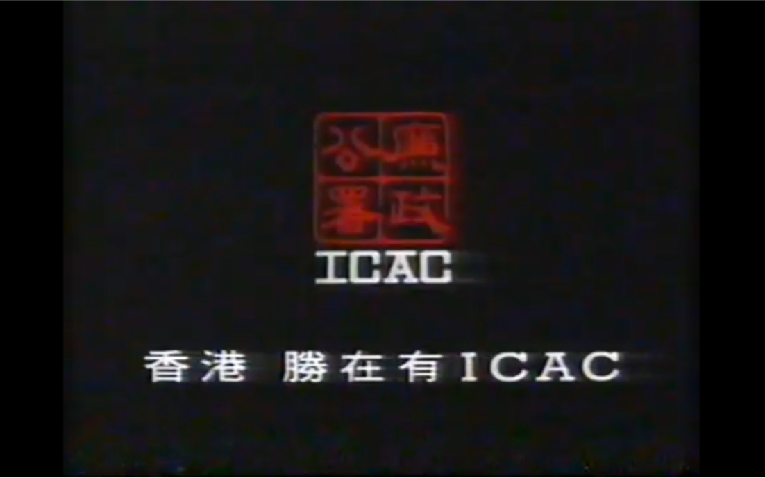 【香港经典广告】(1996)廉政公署(ICAC)宣传片哔哩哔哩bilibili