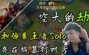 Download Video: 【空大的劫】 亮和弹幕王者Solo，碾压弹幕王者，看着非常解气！