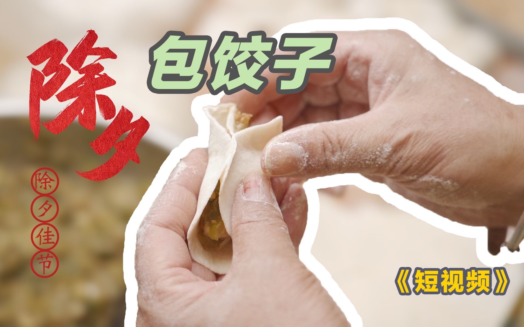 《短视频》除夕夜包饺子年夜饭朋友圈小视频过大年妈妈的味道2022年