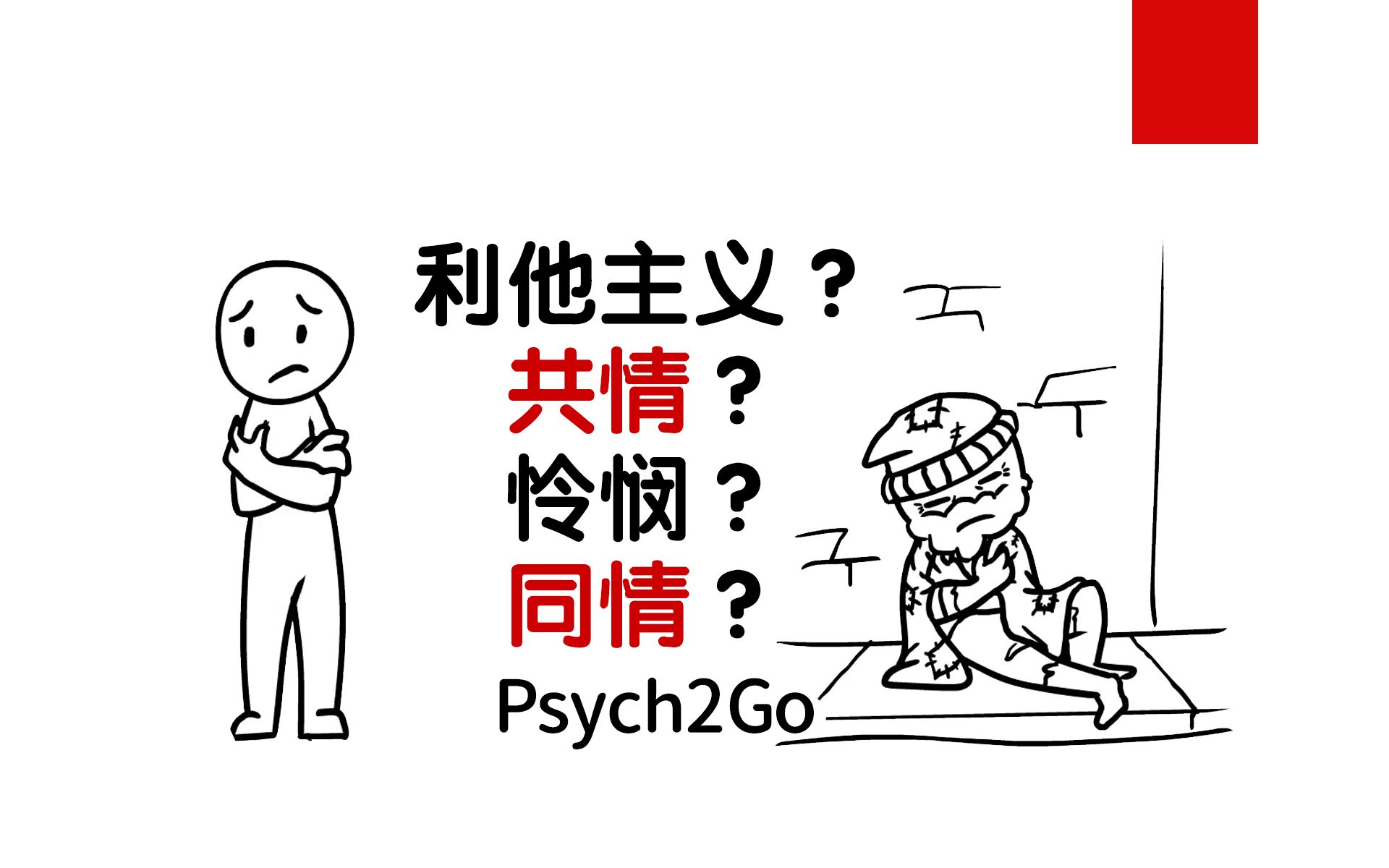 【心理学】你是同情,共情,怜悯,还是利他主义?