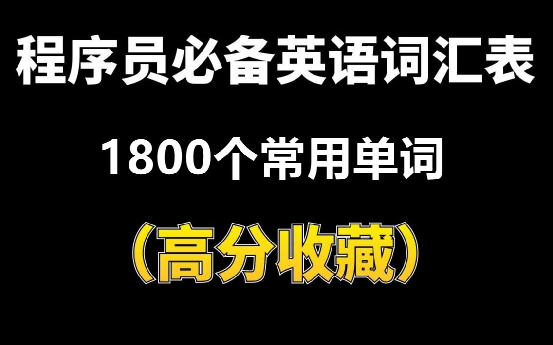 [图]《程序员必备英语词汇表》，1800个常用单词，赶紧收藏！