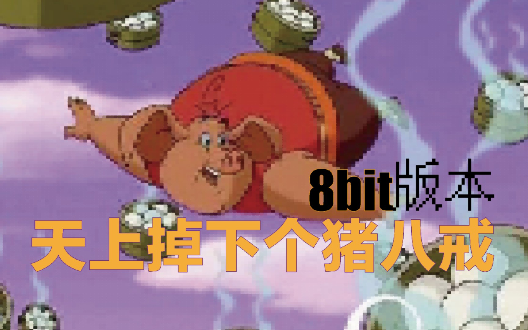 天上掉下个猪八戒 8bit版哔哩哔哩bilibili