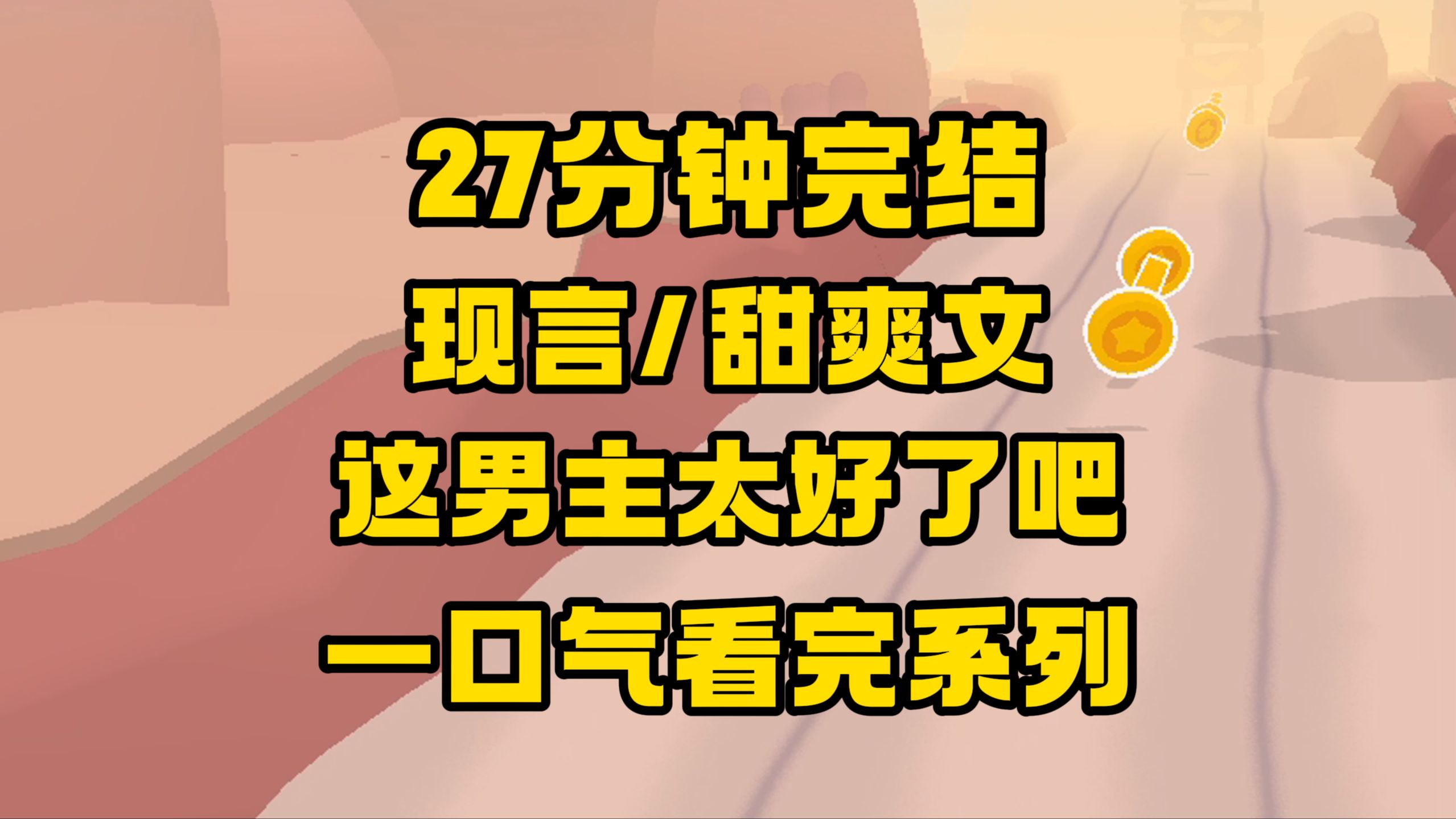 【完结文】这默默守护的男主嘴巴毒,还有实力,后面秒变直球大狗,太爱了!哔哩哔哩bilibili