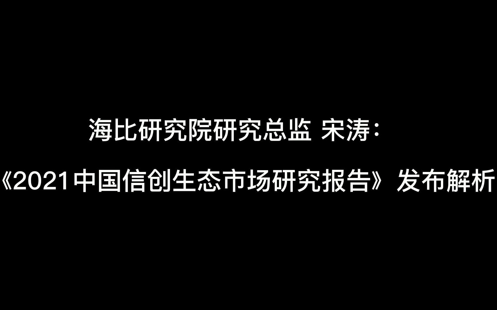 [图]《2021中国信创生态市场研究报告》发布解析