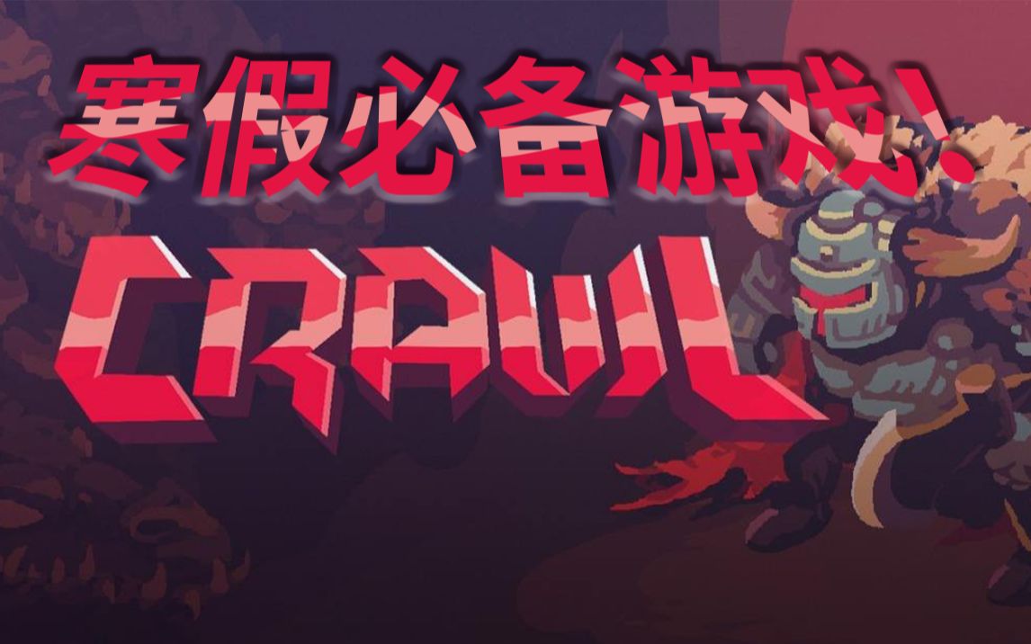 寒假必玩的友尽游戏!!!!《Crawl》