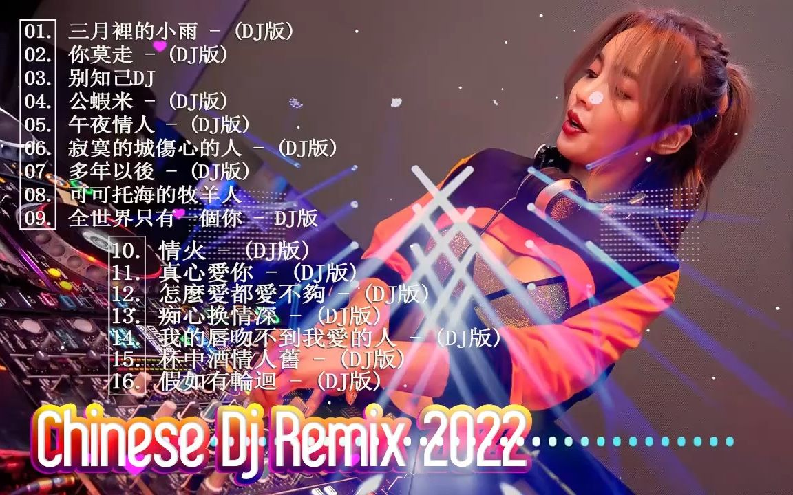 中文慢摇 2022最火最震撼的深夜酒吧DJ嗨曲合集 2022全中文舞曲串烧 2022年最劲爆的DJ歌曲 2022流行华语歌曲无聊音乐哔哩哔哩bilibili