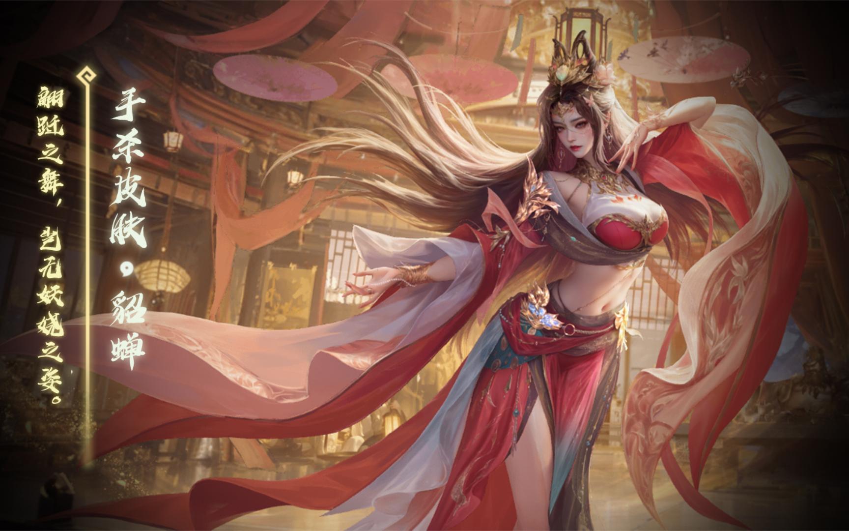 【手杀爆料皮肤】貂蝉:翩跹之舞,岂无妖娆之姿.