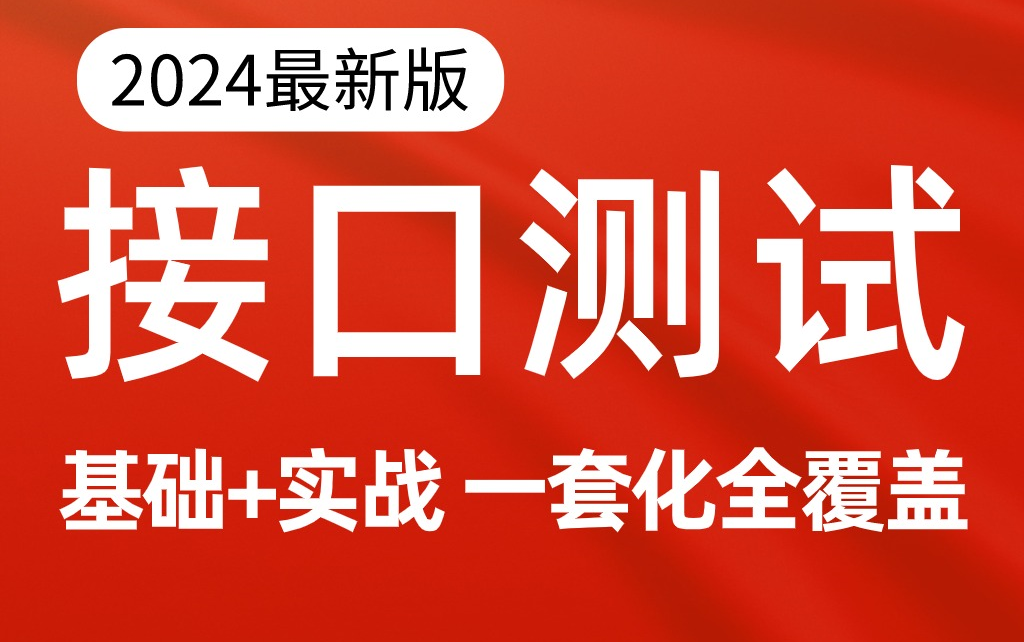 【码尚教育】2024年最新版接口测试视频教程,接口测试基础入门到项目实战(涵盖接口测试基础+码尚课堂项目实战)哔哩哔哩bilibili