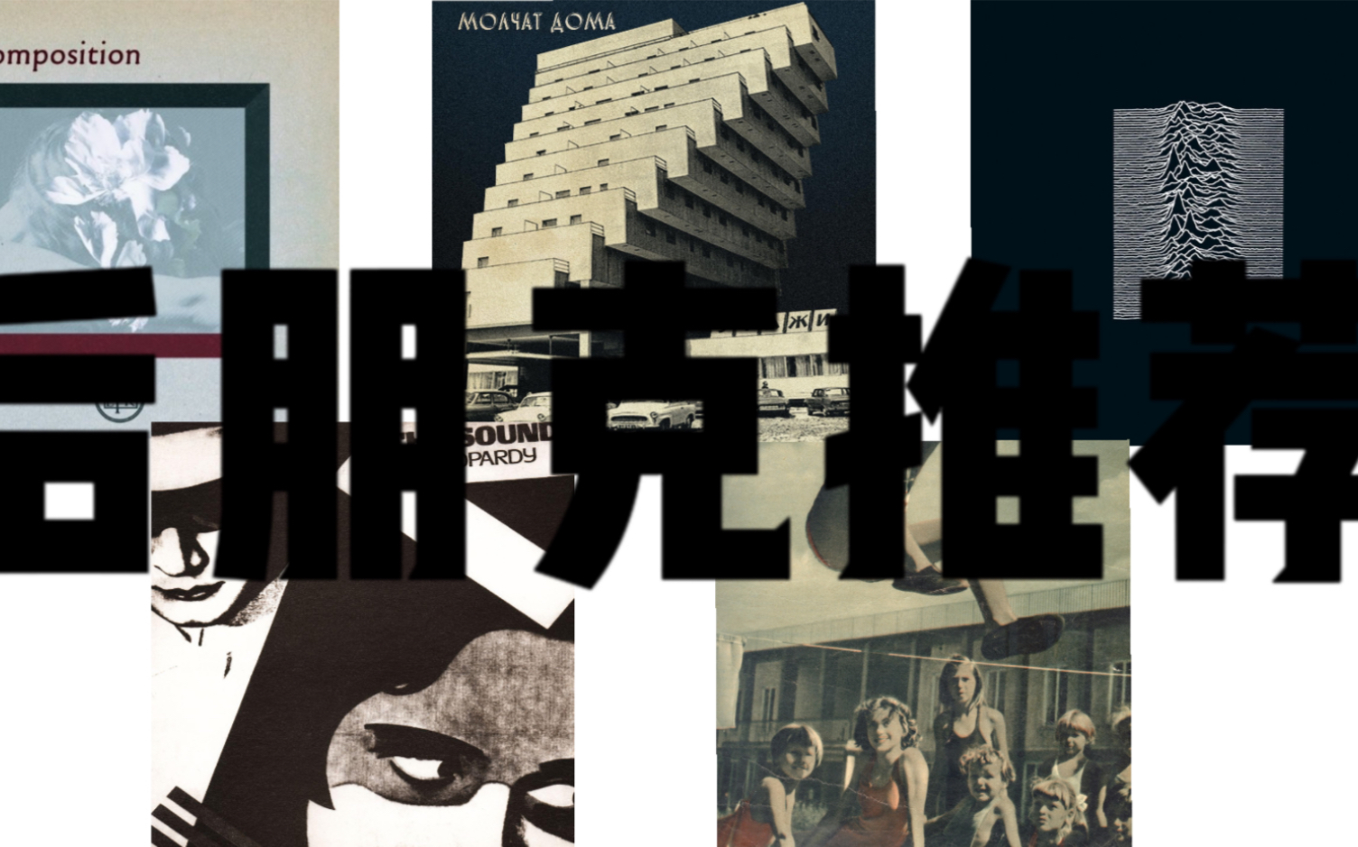 后朋克专辑推荐