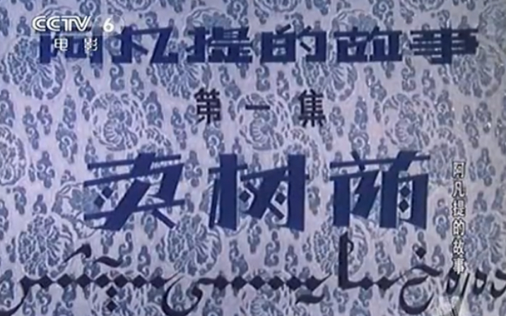 CCTV6电影频道-动画系列片《阿凡提的故事》1卖树荫