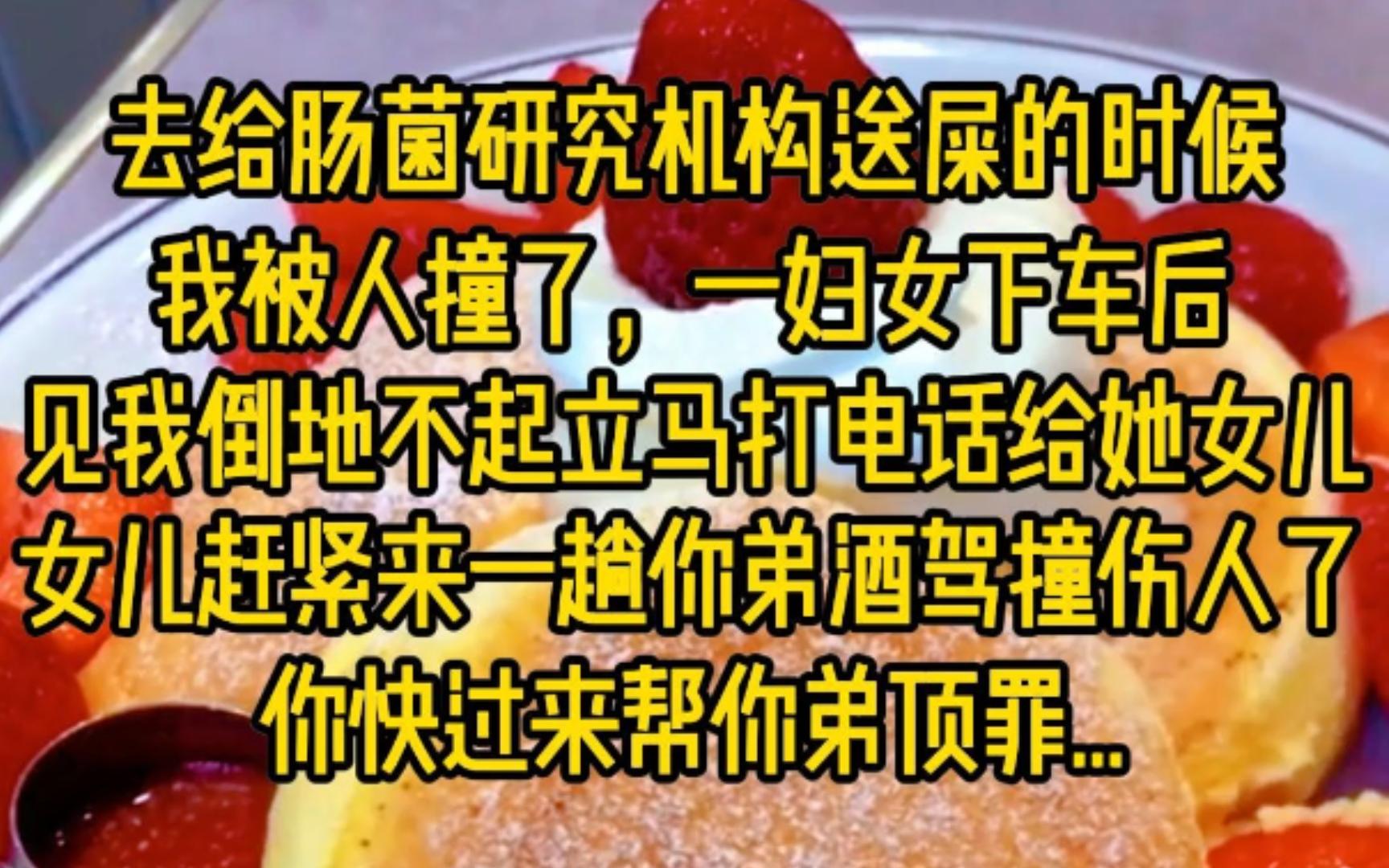 这是个有味道的小说,去给肠菌研究机构送屎的时候,我被人撞了,一妇女下车后见我倒地不起,立马打电话给他的女儿,女儿你赶紧来一趟,你弟酒驾撞伤...