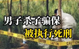 Download Video: 执行死刑！重庆男子为用钱财取悦女主播，竟杀害10岁亲生儿子骗保