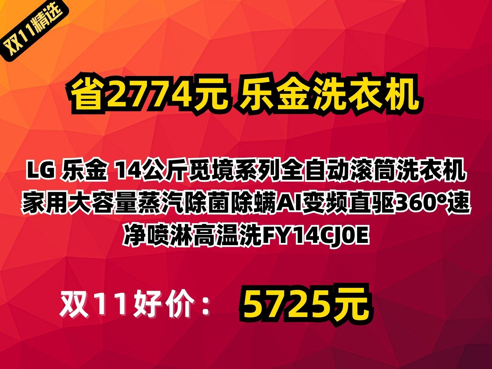 【省2774元】乐金洗衣机LG 乐金 14公斤觅境系列全自动滚筒洗衣机 家用大容量蒸汽除菌除螨AI变频直驱360Ⱙ€Ÿ净喷淋高温洗FY14CJ0E哔哩哔哩bilibili