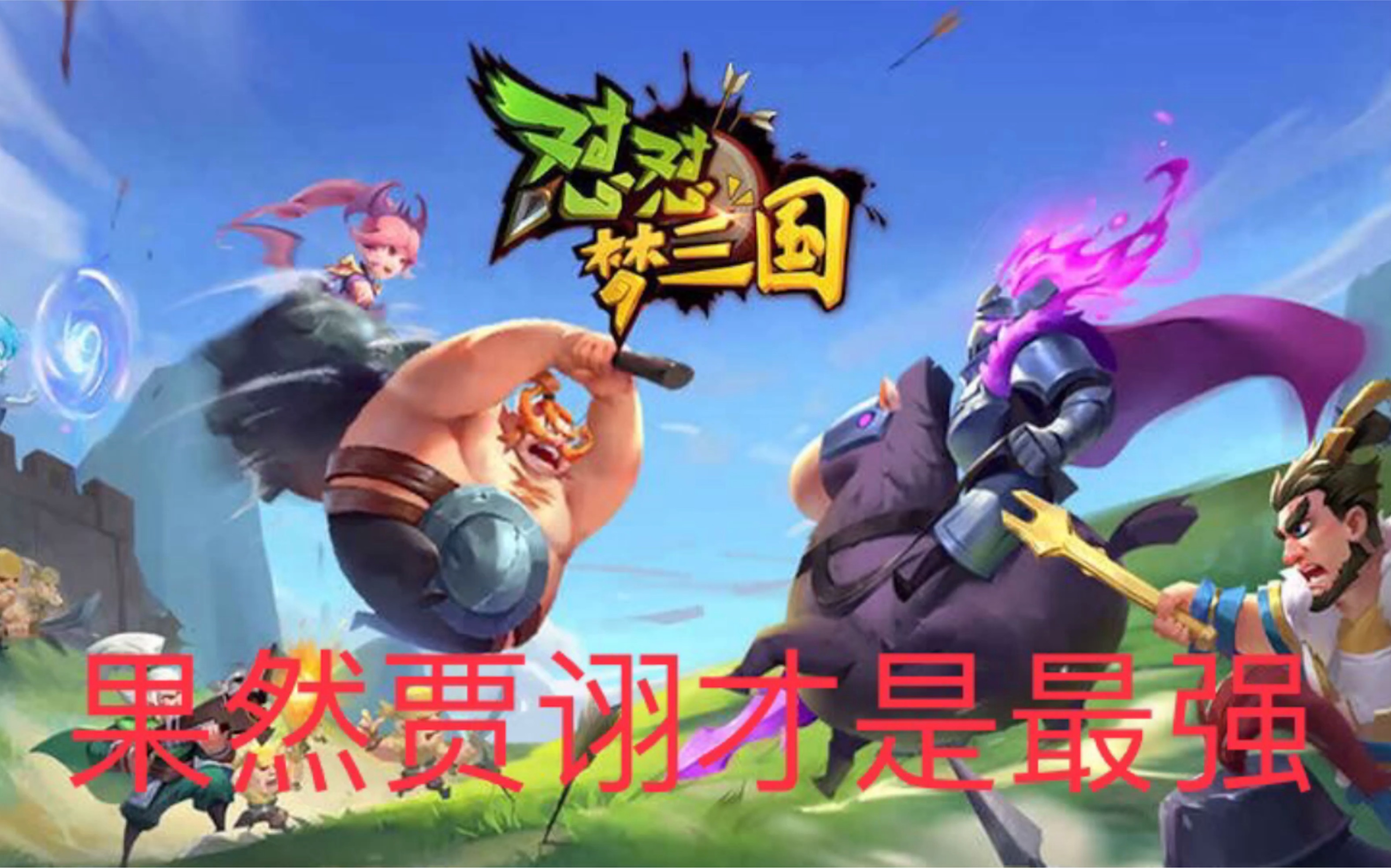 怼怼梦三国之贾诩篇