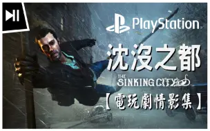 Ek The Sinking City 沉沒之都 劇情攻略 2 迷失海上 克蘇魯風 偵查解謎 開放世界遊戲1080p 60fps 哔哩哔哩 つロ干杯 Bilibili