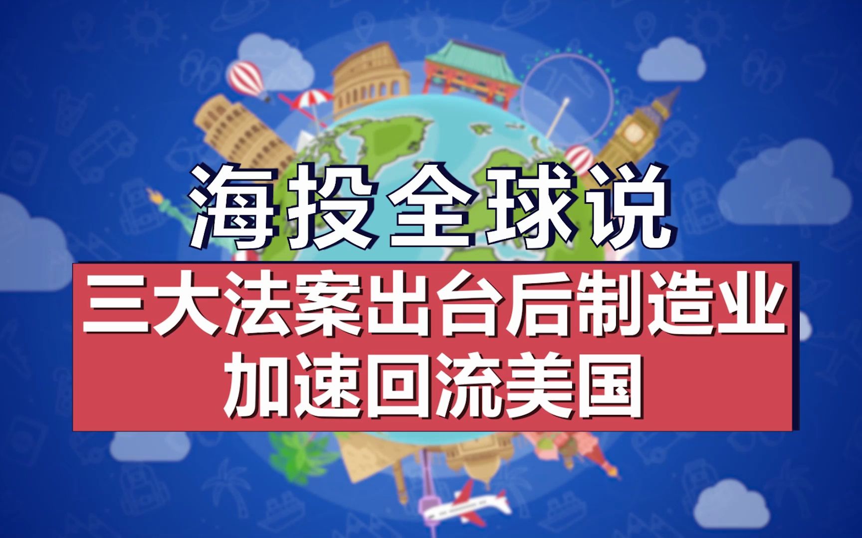 海投全球说|三大法案出台后制造业加速回流美国哔哩哔哩bilibili