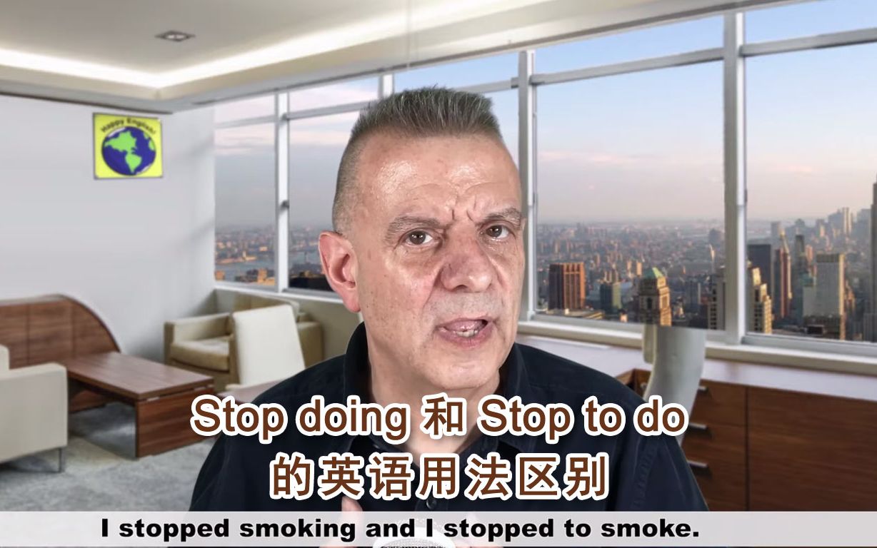 [图]Stop doing 和 Stop to do 的英语用法区别（英文字幕）