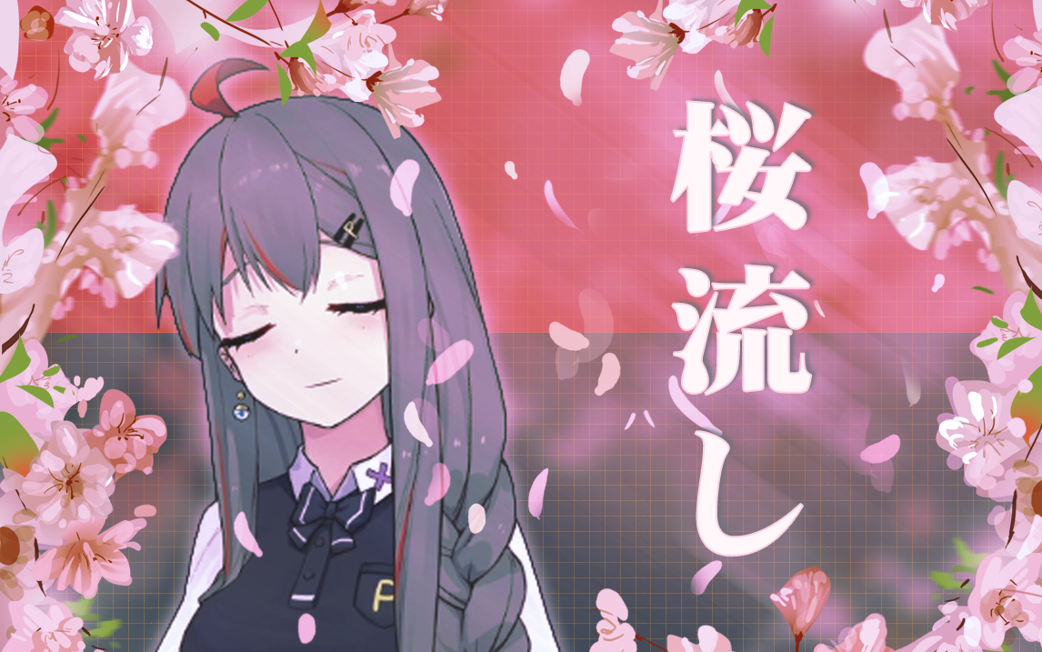 [图]【柊真华】桜流し/樱花纷飞【歌回切片】