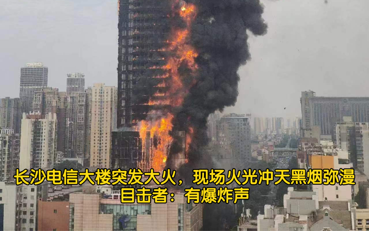 长沙电信大楼突发大火,现场火光冲天黑烟弥漫,目击者:有爆炸声哔哩哔哩bilibili