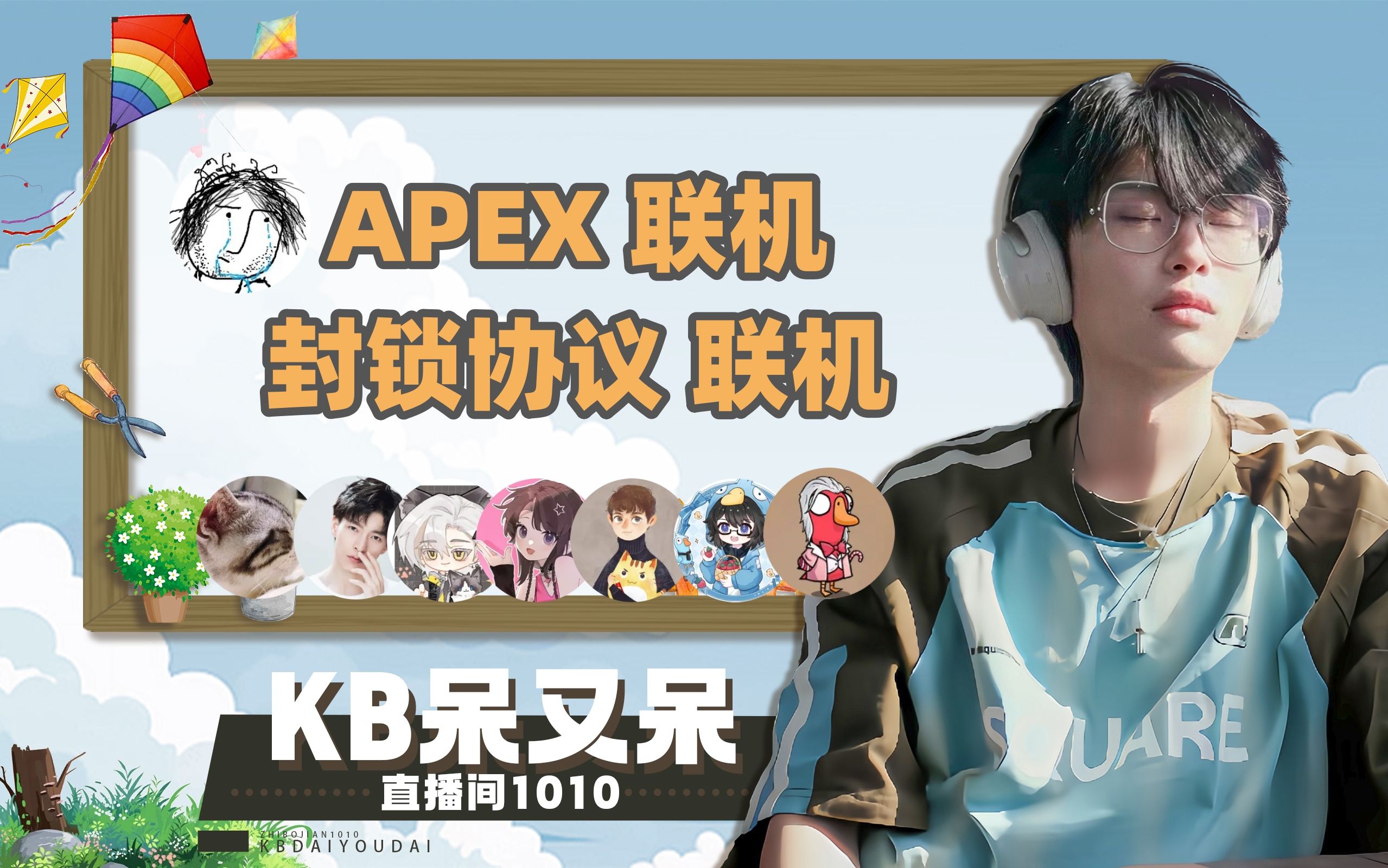 [图]【KB呆又呆】20240921直播录屏 【APEX/封锁协议】（小广告）